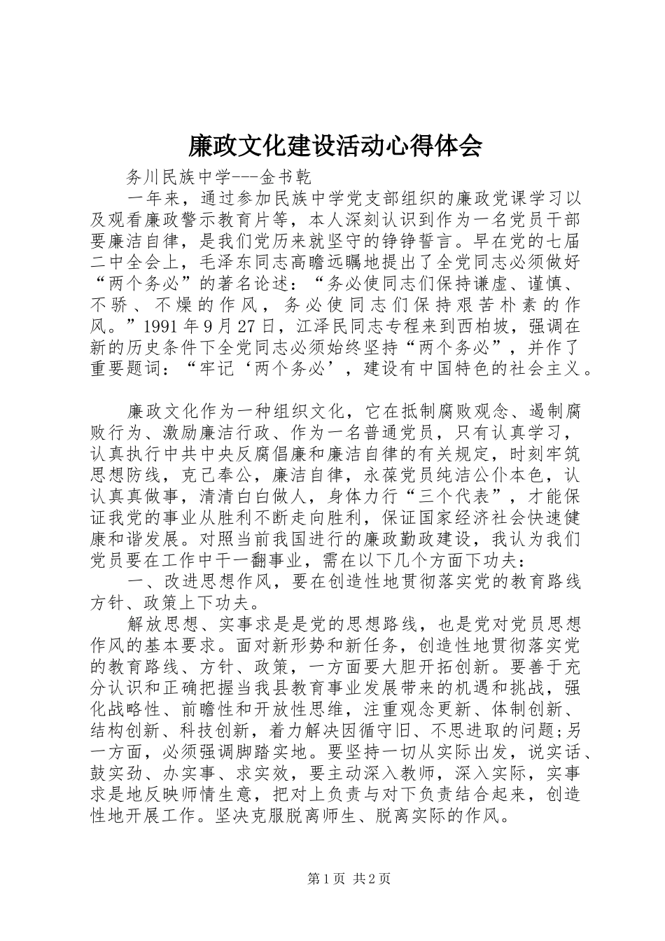 廉政文化建设活动心得体会 _第1页