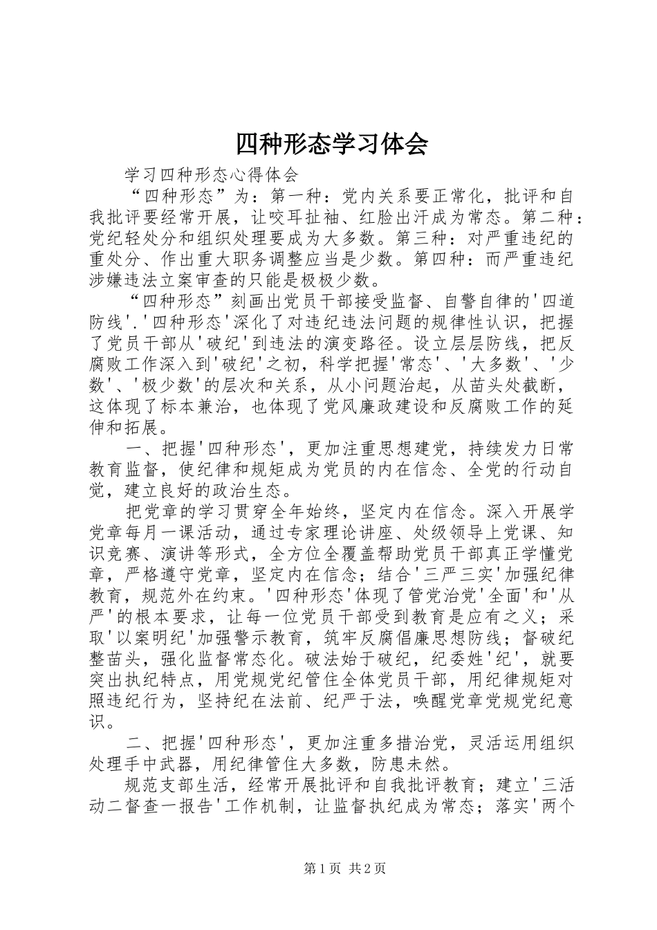 四种形态学习体会 _第1页