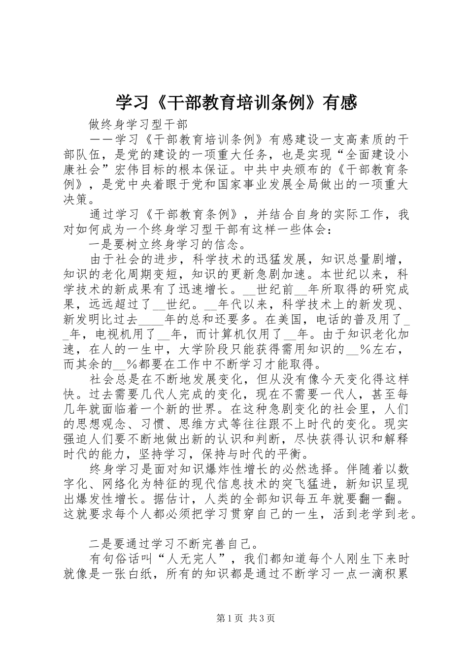 学习《干部教育培训条例》有感 _第1页