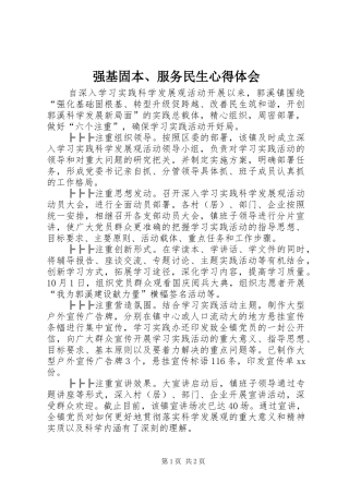 强基固本、服务民生心得体会 