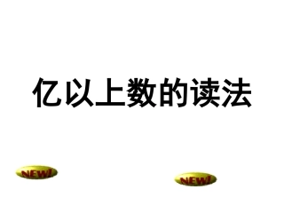 大数认识复习