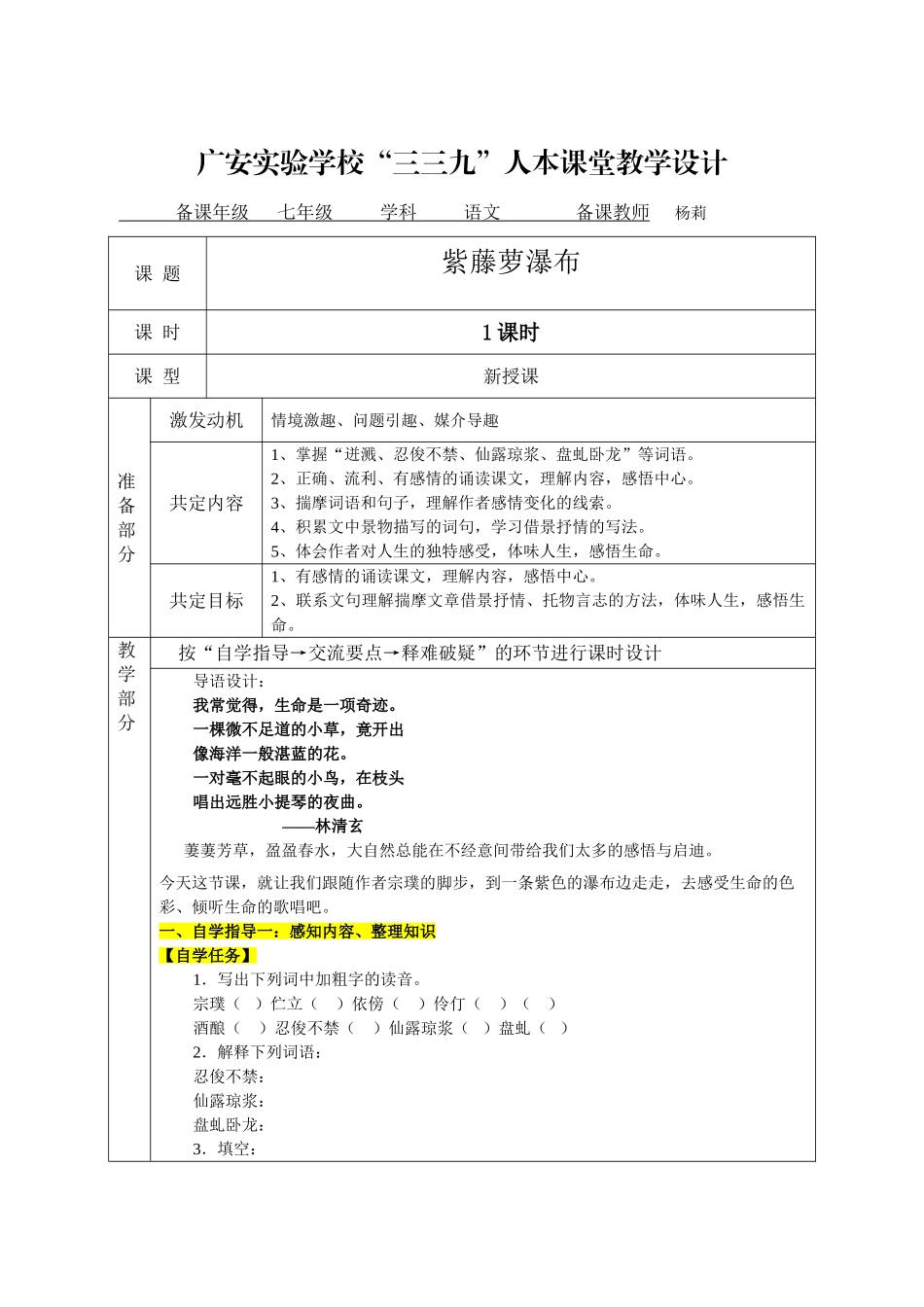 (部编)初中语文人教2011课标版七年级下册“三三九”人本课堂教学设计《紫藤萝瀑布》_第1页