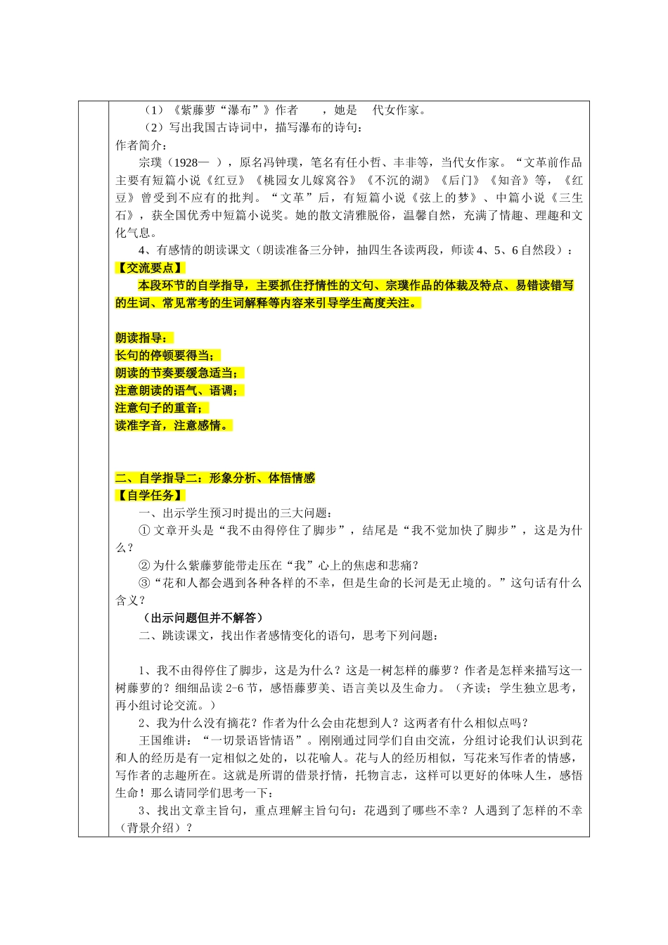 (部编)初中语文人教2011课标版七年级下册“三三九”人本课堂教学设计《紫藤萝瀑布》_第2页