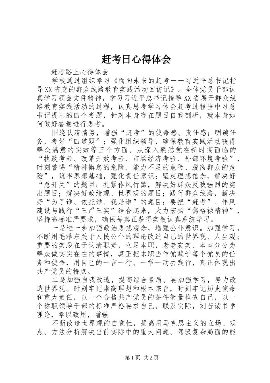 赶考日心得体会 _第1页