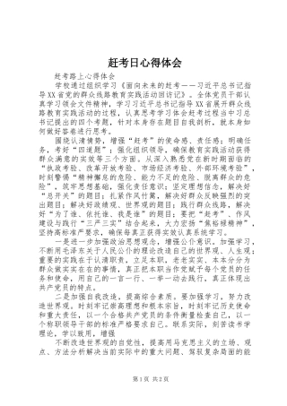 赶考日心得体会 