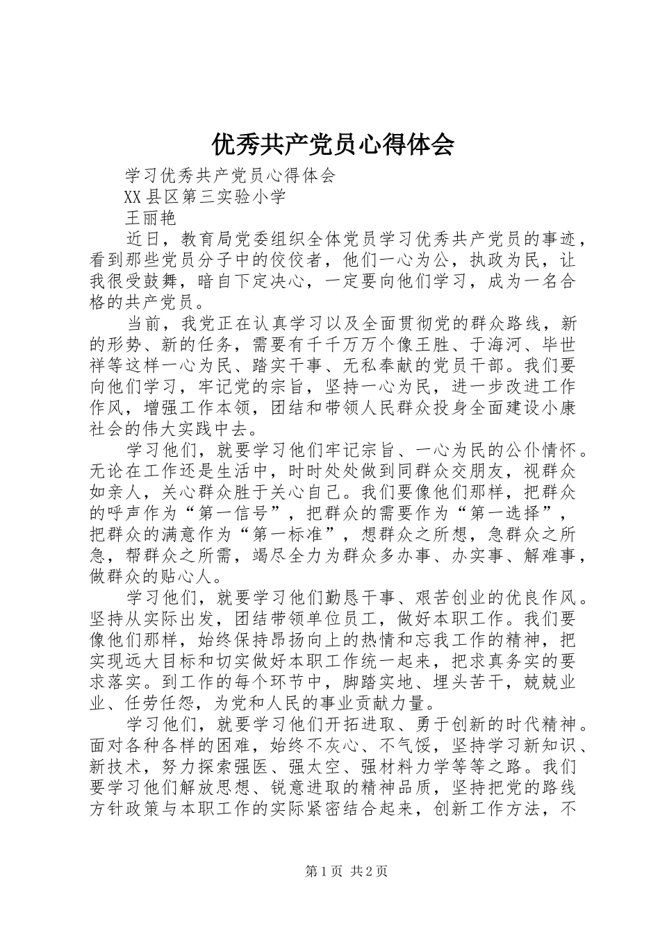 优秀共产党员心得体会 _第1页