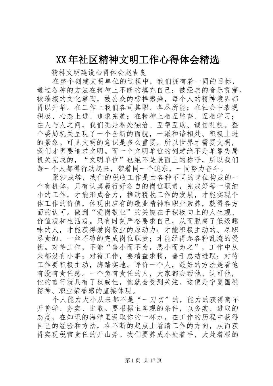 XX年社区精神文明工作心得体会精选 _第1页