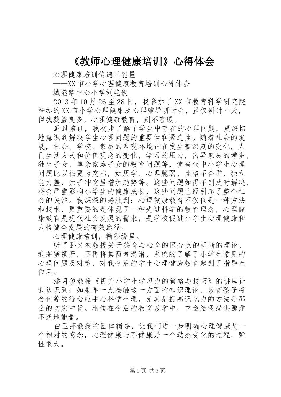 《教师心理健康培训》心得体会 _第1页