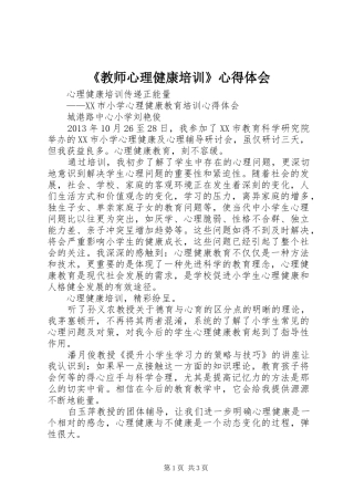 《教师心理健康培训》心得体会 