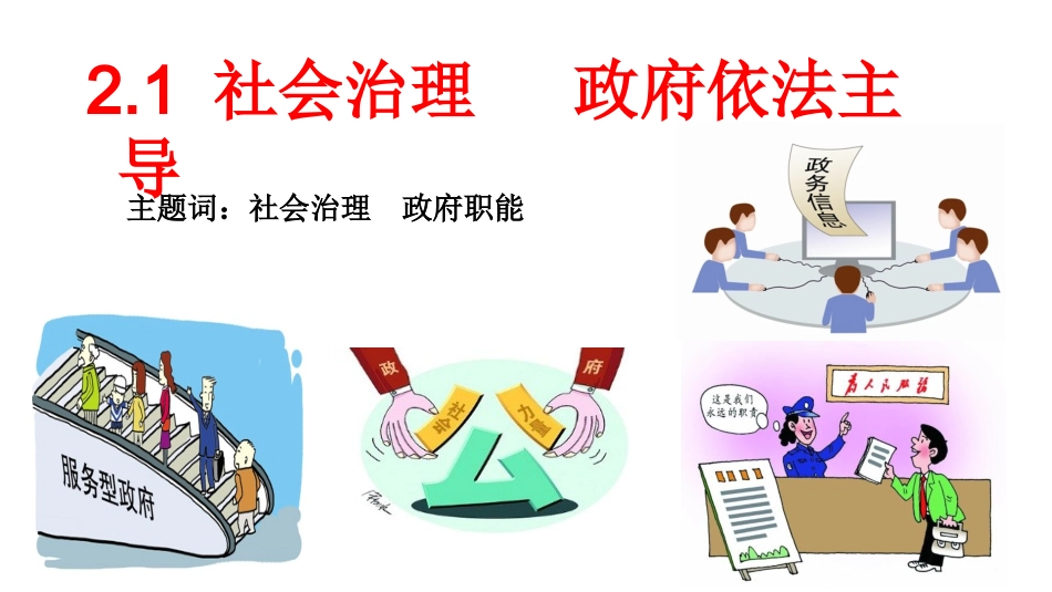 政府社会治理的主要职责_第1页