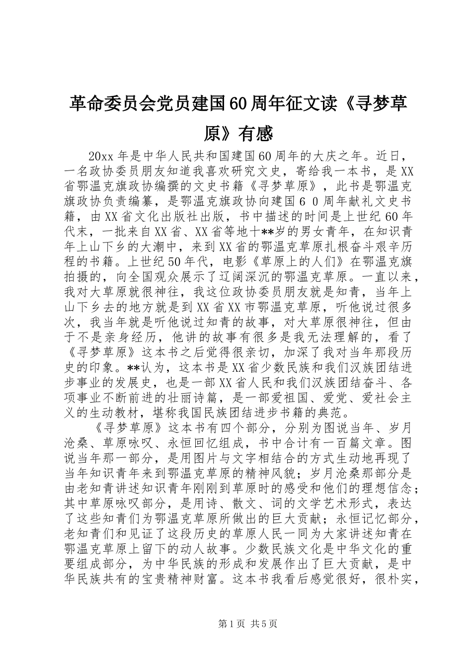 革命委员会党员建国60周年征文读《寻梦草原》有感_第1页