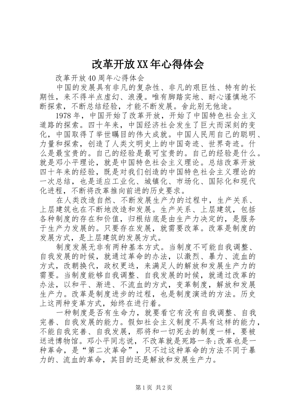 改革开放XX年心得体会 _第1页