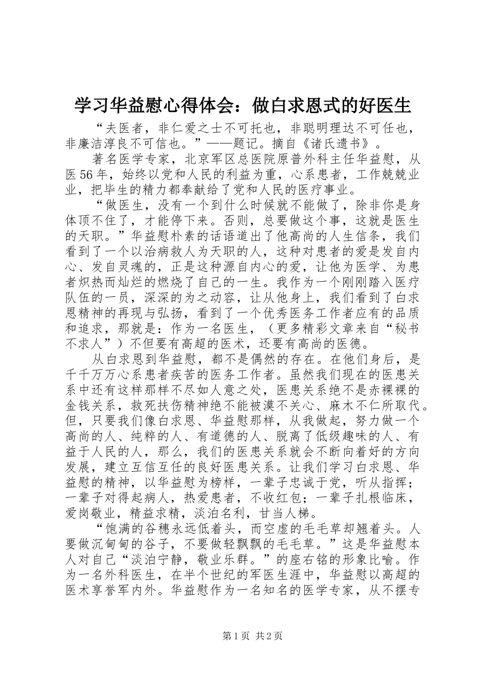 学习华益慰心得体会：做白求恩式的好医生 _第1页