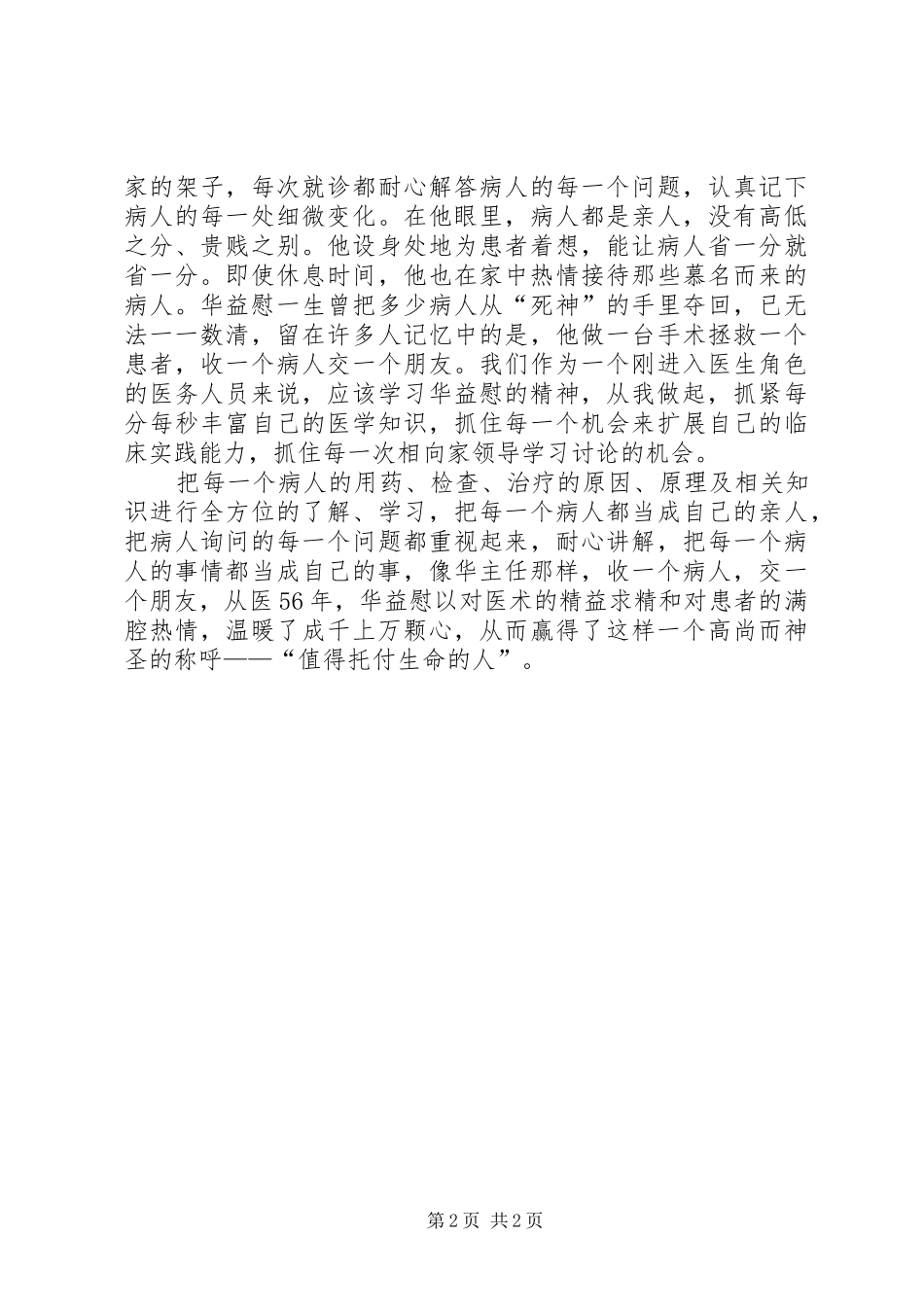 学习华益慰心得体会：做白求恩式的好医生 _第2页