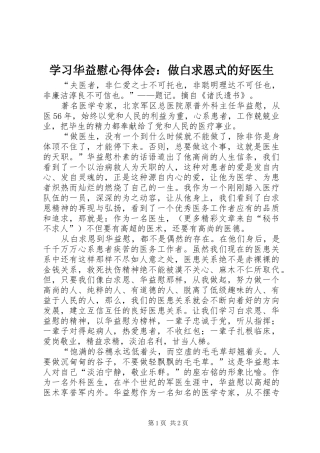 学习华益慰心得体会：做白求恩式的好医生 