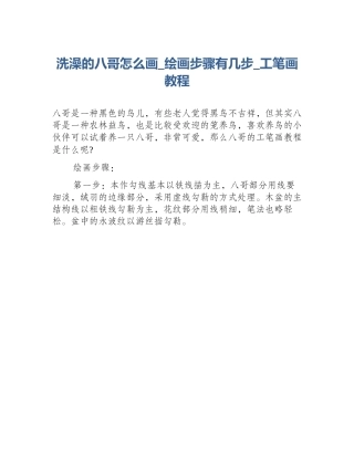 洗澡的八哥怎么画_绘画步骤有几步_工笔画教程