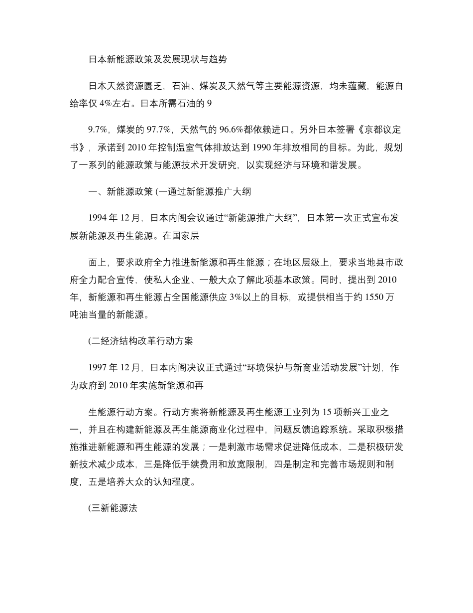 日本新能源政策及发展现状与趋势(精)_第1页