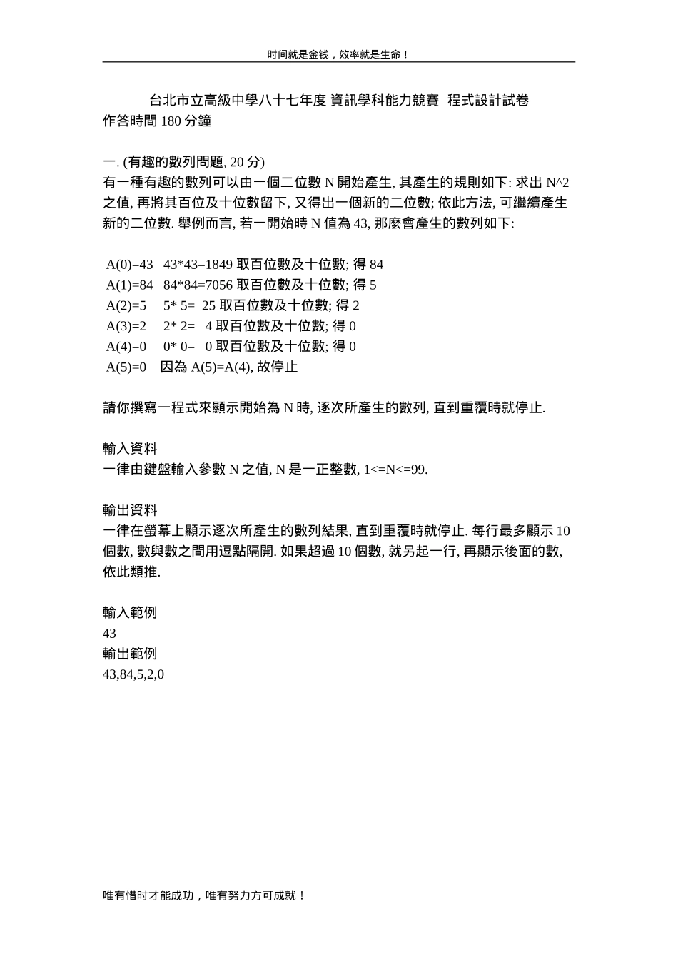 台北市立高级中学八十七年度资讯学科能力竞赛程式设计试卷_第1页