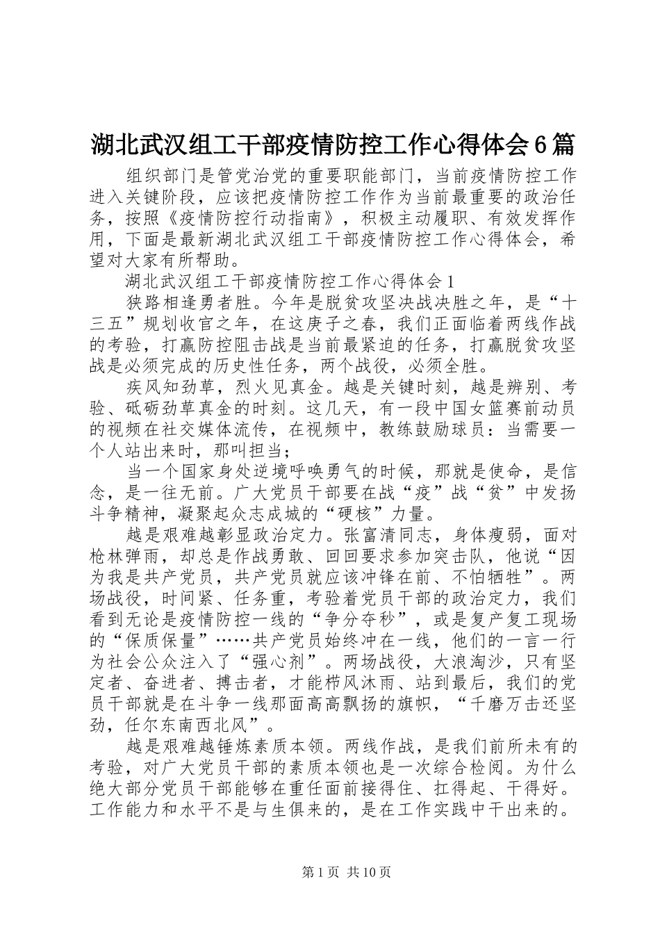 湖北武汉组工干部疫情防控工作心得体会6篇_第1页