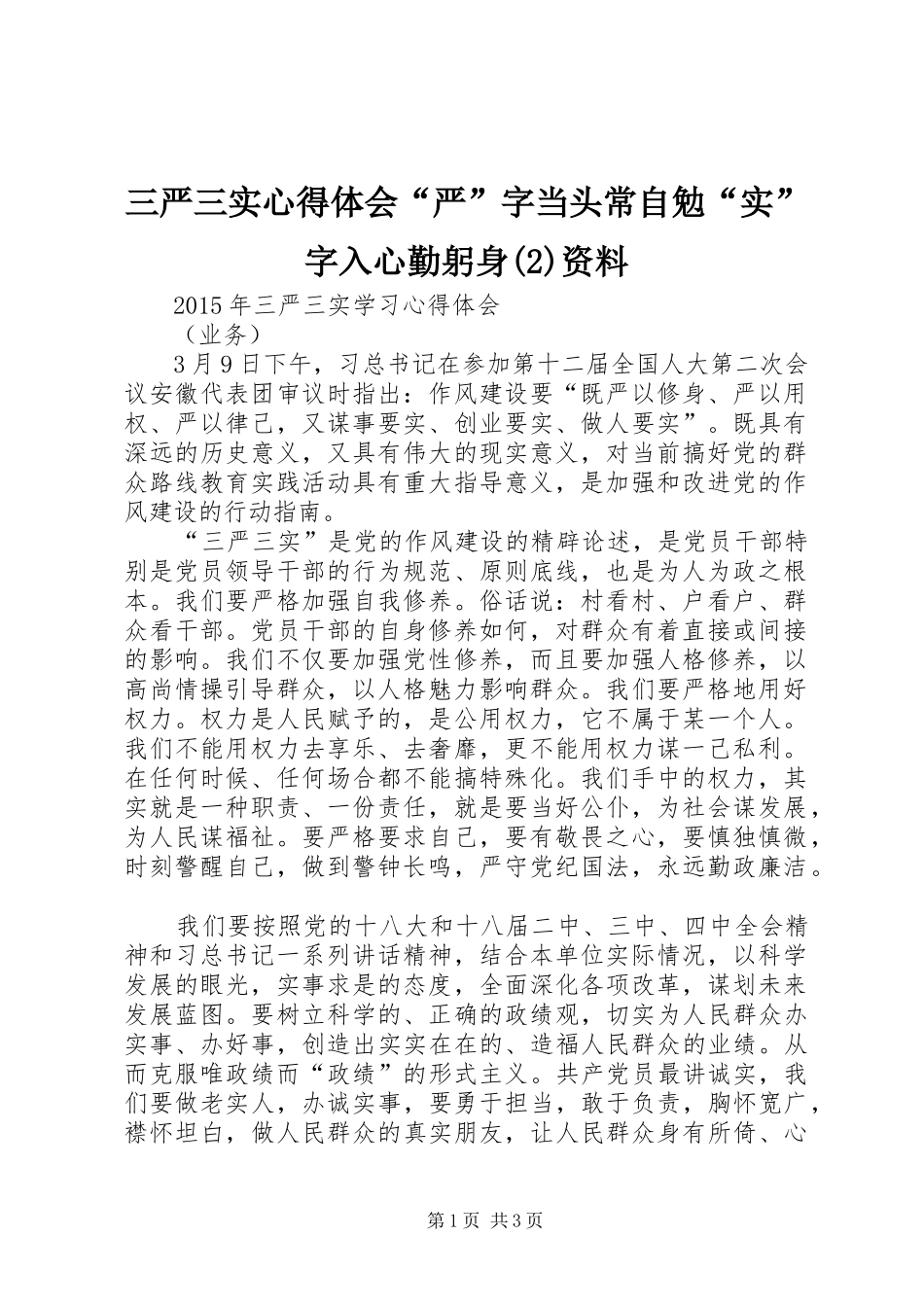 三严三实心得体会“严”字当头常自勉“实”字入心勤躬身资料_第1页