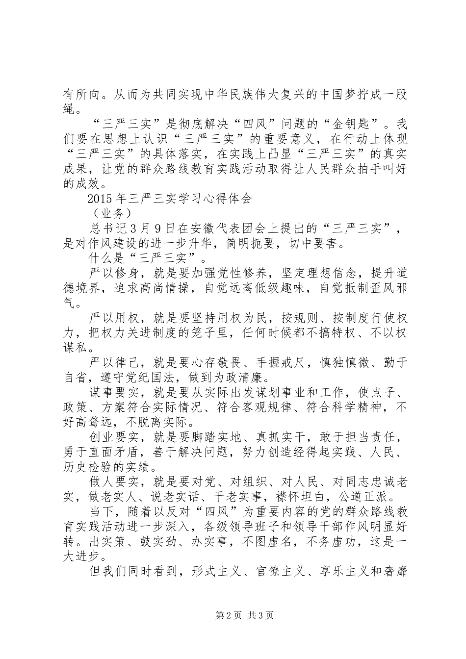 三严三实心得体会“严”字当头常自勉“实”字入心勤躬身资料_第2页