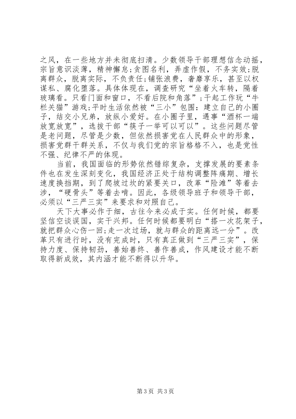 三严三实心得体会“严”字当头常自勉“实”字入心勤躬身资料_第3页