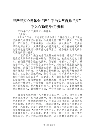 三严三实心得体会“严”字当头常自勉“实”字入心勤躬身资料
