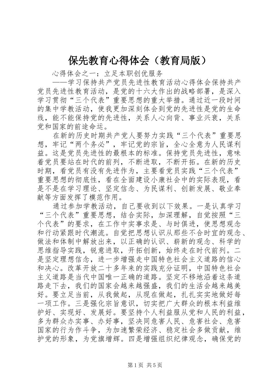 保先教育心得体会（教育局版） _第1页
