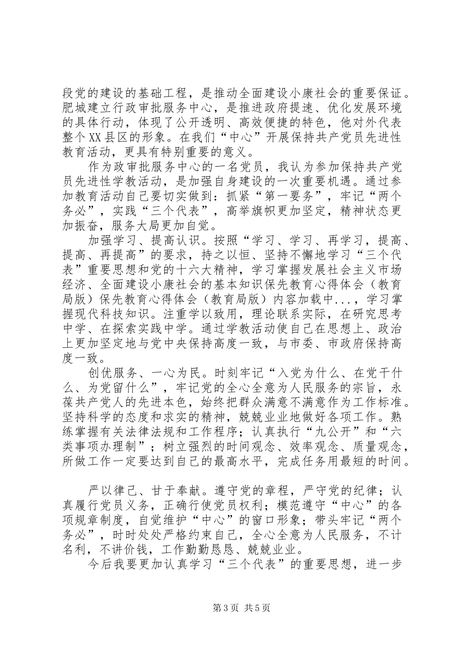 保先教育心得体会（教育局版） _第3页