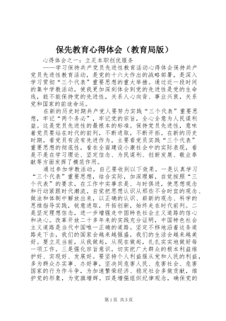 保先教育心得体会（教育局版） 