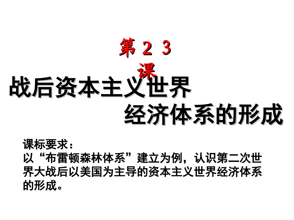 战后资本主义世界经济体系的形成100_第1页