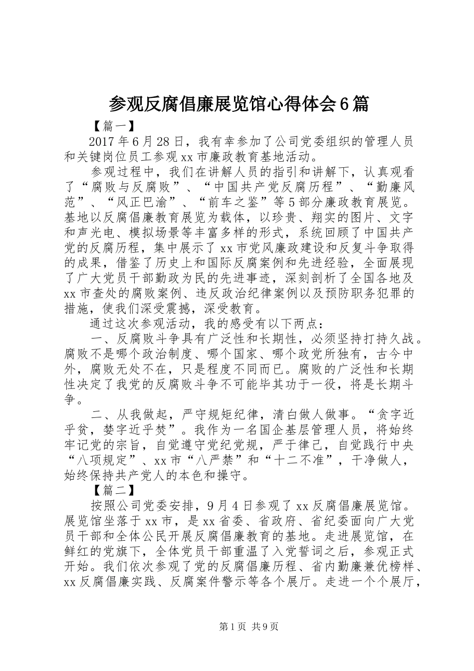 参观反腐倡廉展览馆心得体会6篇_第1页