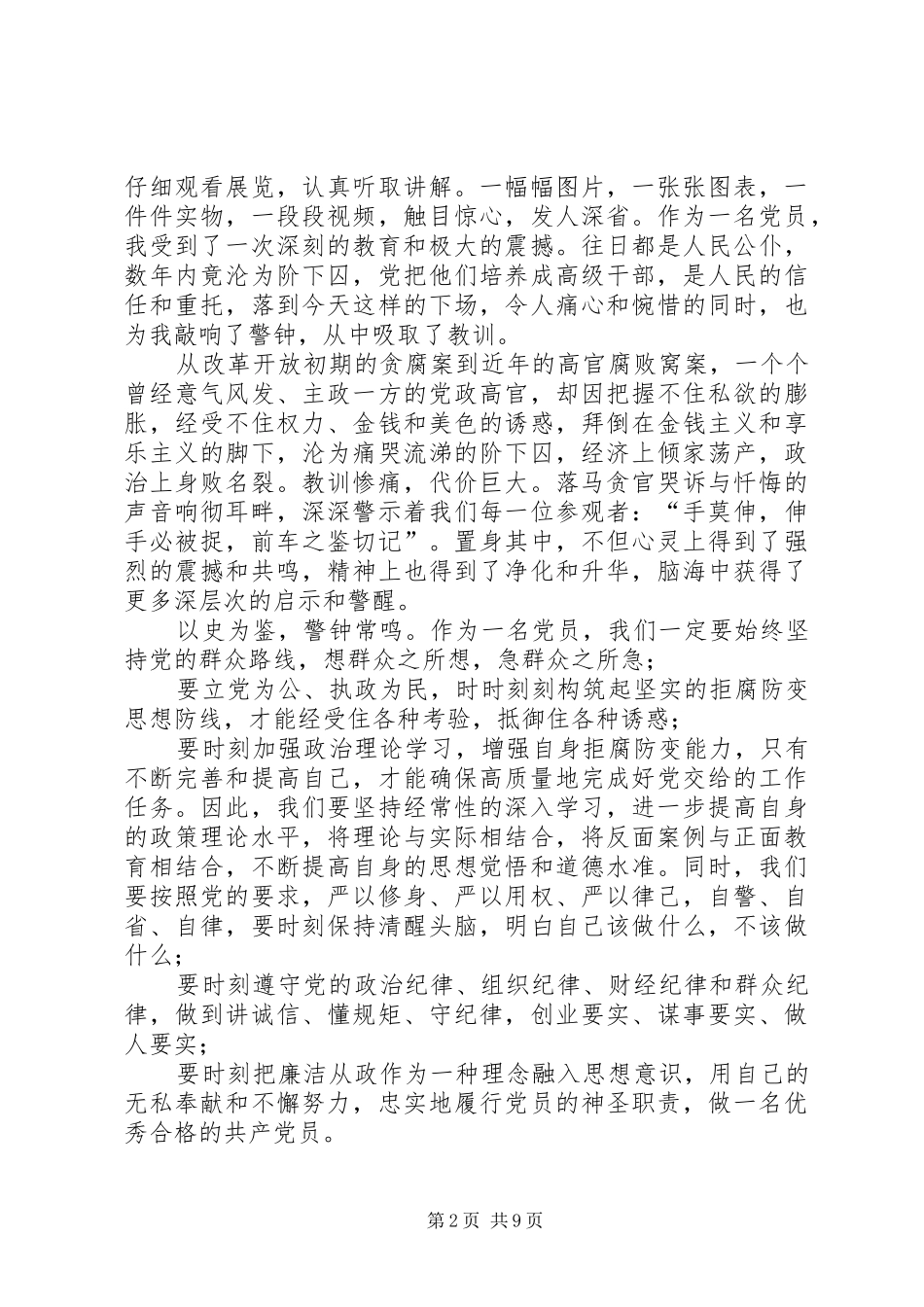 参观反腐倡廉展览馆心得体会6篇_第2页