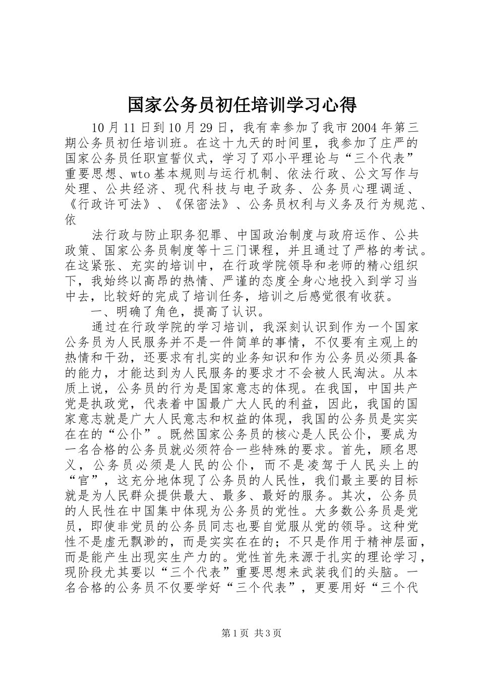 国家公务员初任培训学习心得 _第1页