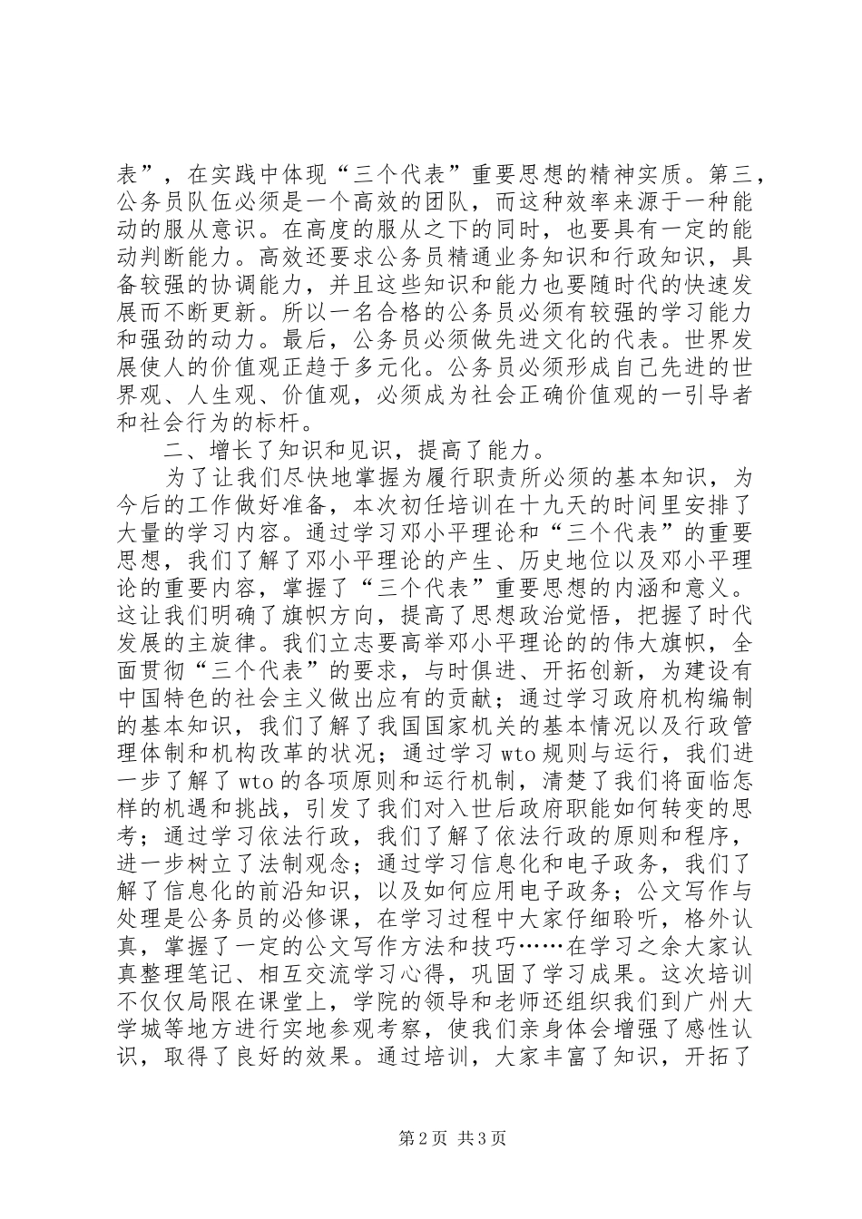 国家公务员初任培训学习心得 _第2页