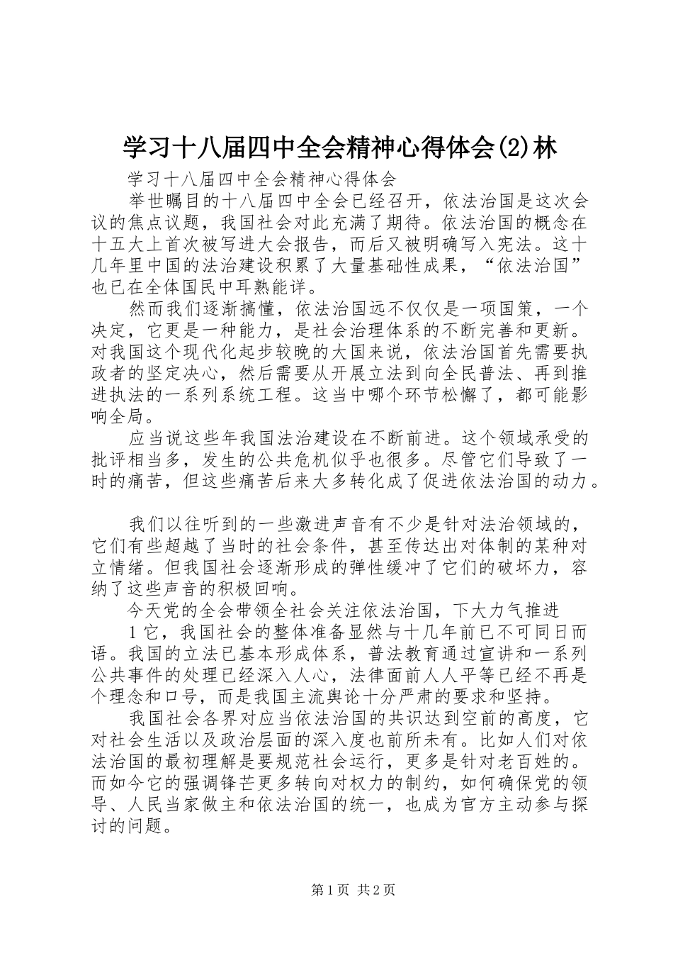 学习十八届四中全会精神心得体会林_第1页