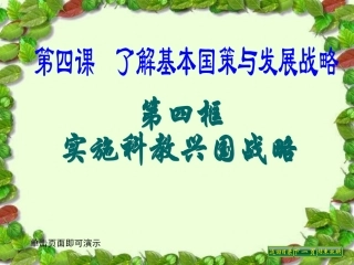 第四课第四框实施科教兴国战略-(1)