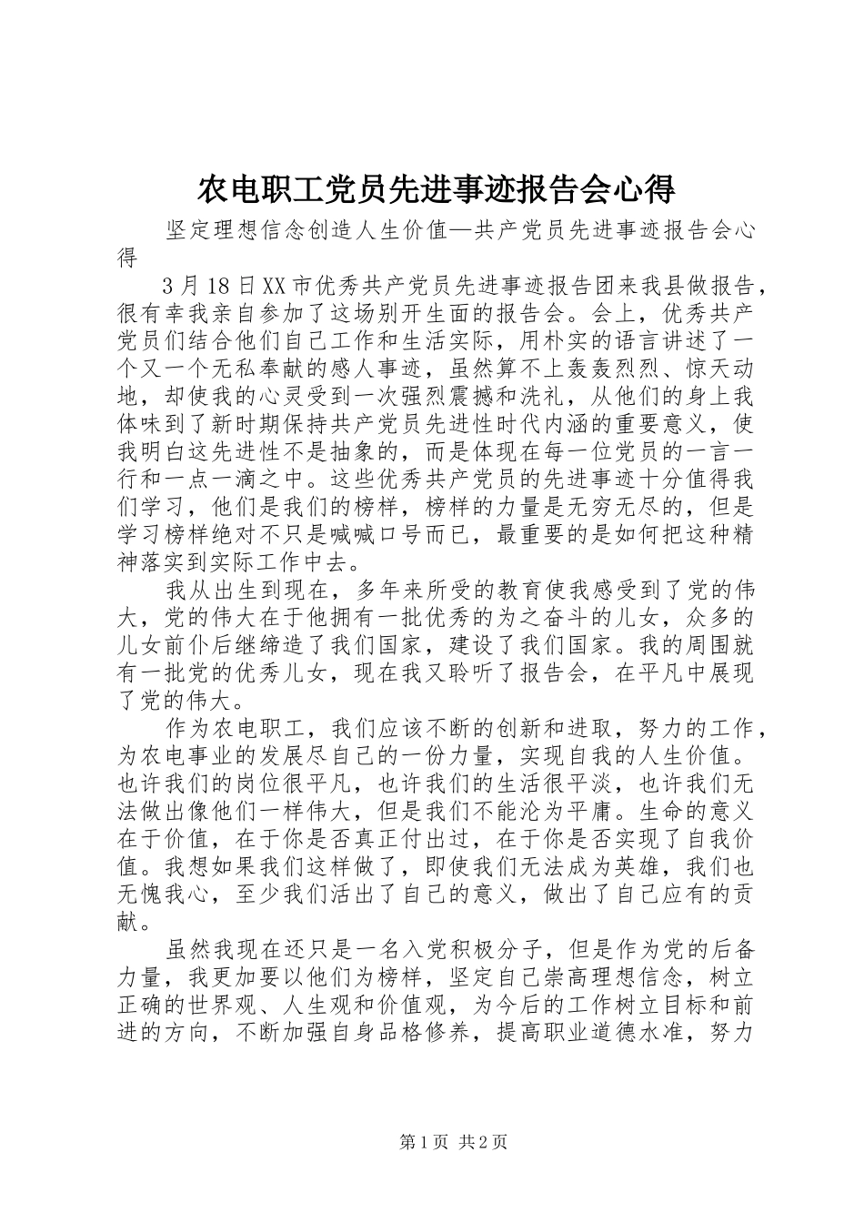 农电职工党员先进事迹报告会心得 _第1页