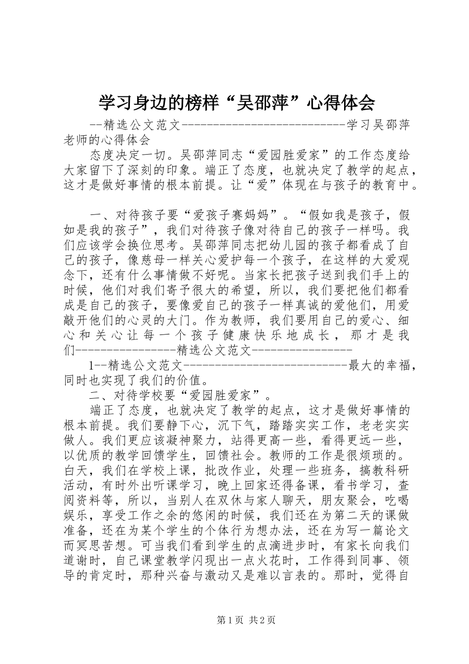学习身边的榜样“吴邵萍”心得体会 _第1页