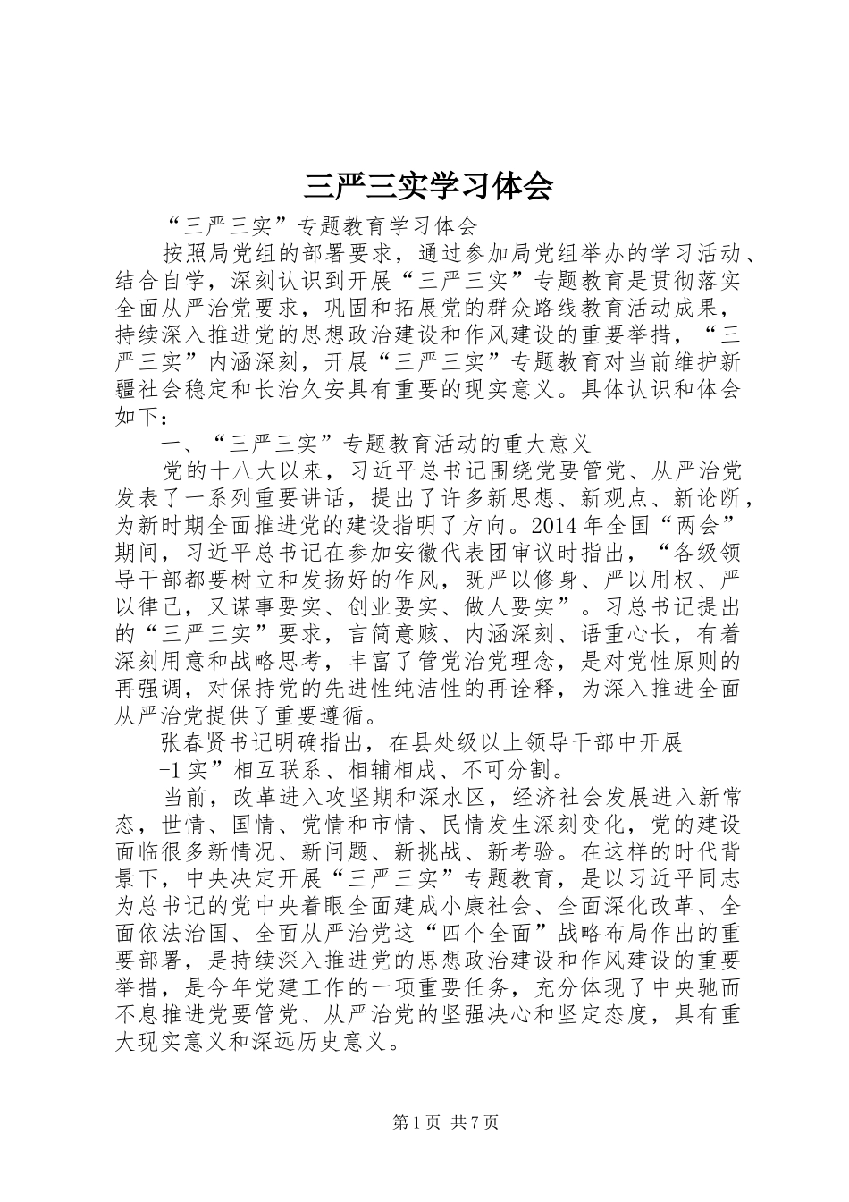 三严三实学习体会 _第1页