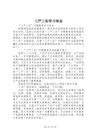 三严三实学习体会 