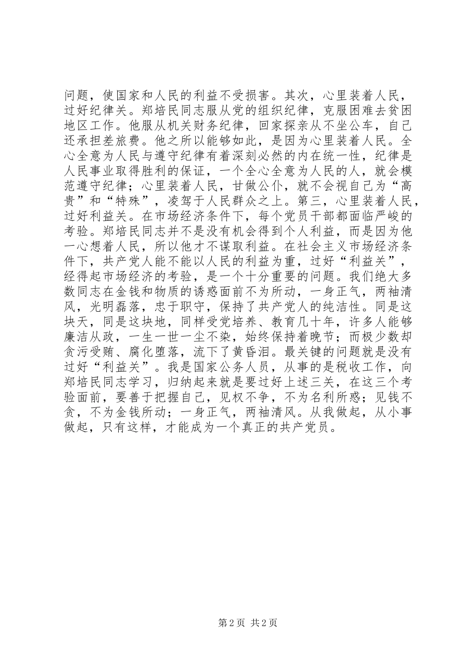 学习郑培民心得体会 _第2页