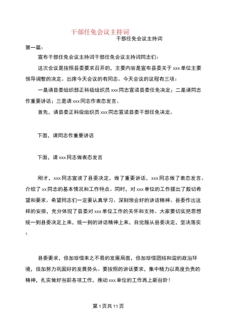 干部任免会议主持词(完整版)