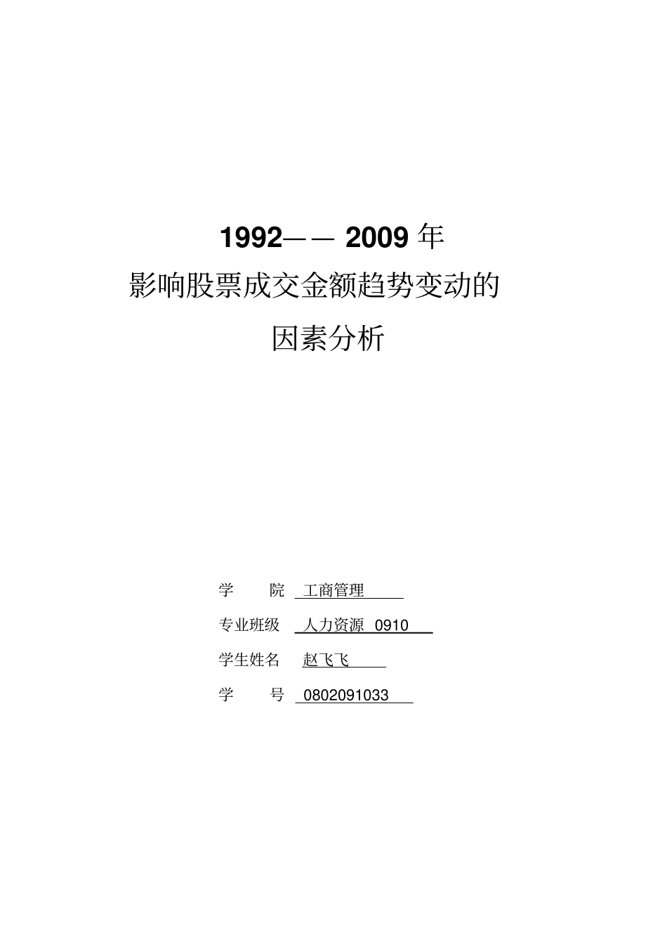 SPSS数据分析影响股票成交金额趋势变动的因素分析_第1页