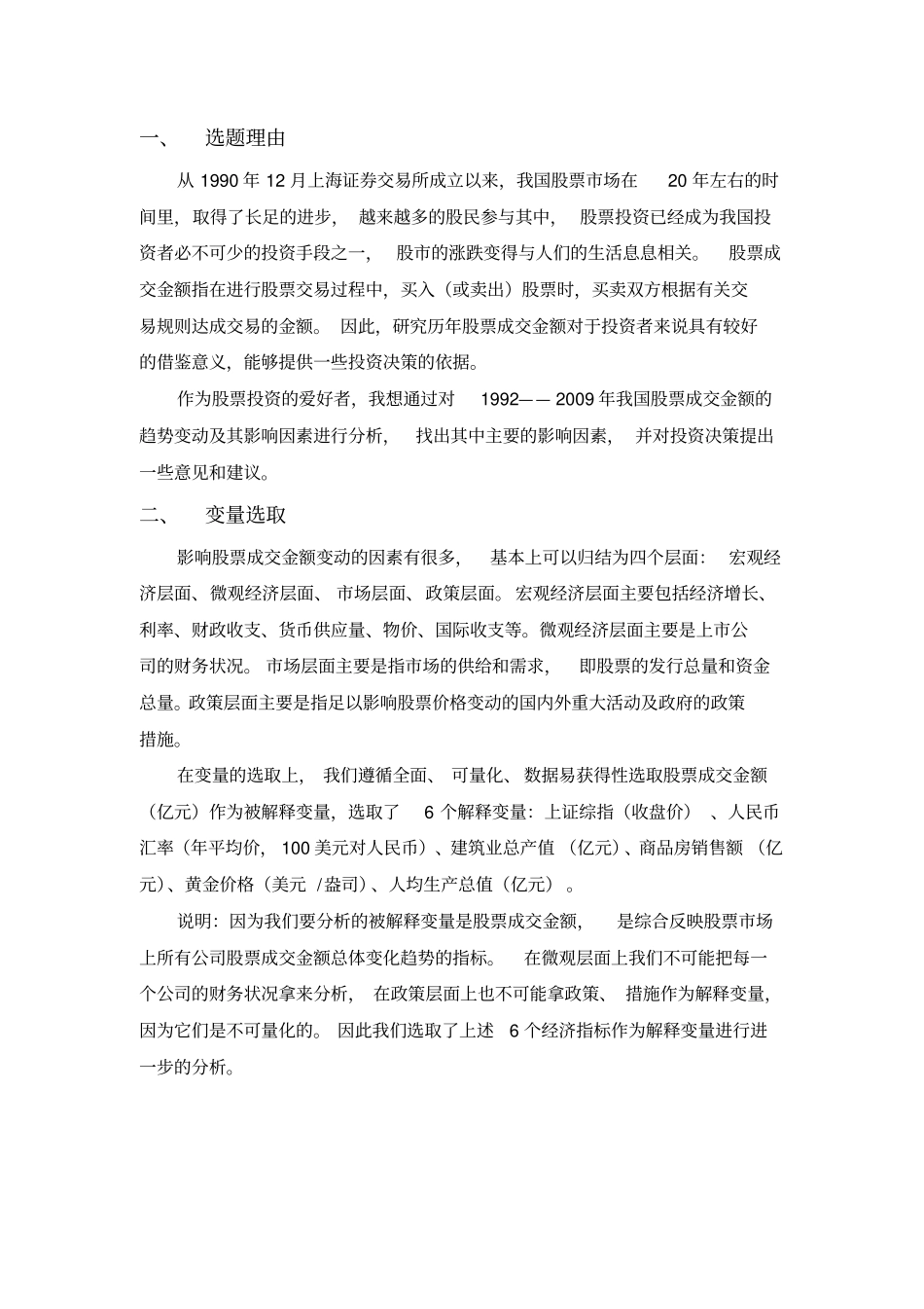 SPSS数据分析影响股票成交金额趋势变动的因素分析_第2页