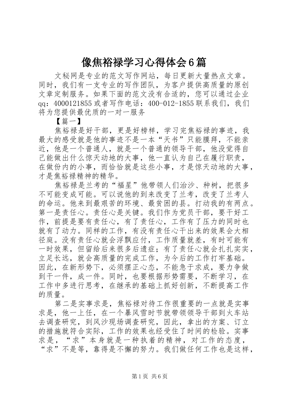 像焦裕禄学习心得体会6篇_第1页