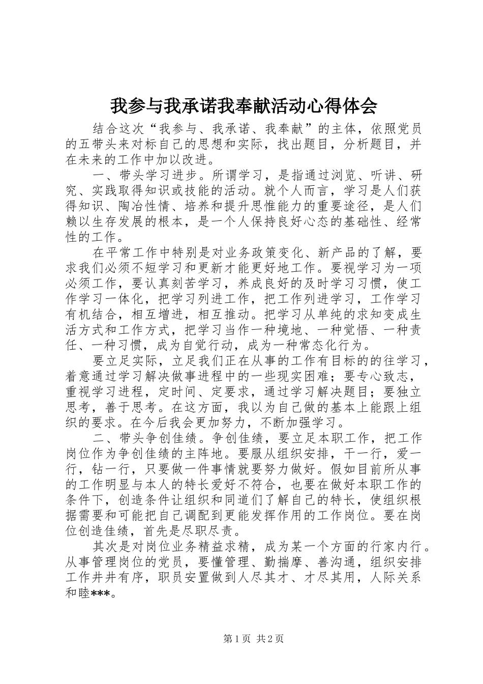 我参与我承诺我奉献活动心得体会 _第1页