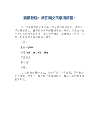 素描教程：教你画女孩素描教程1