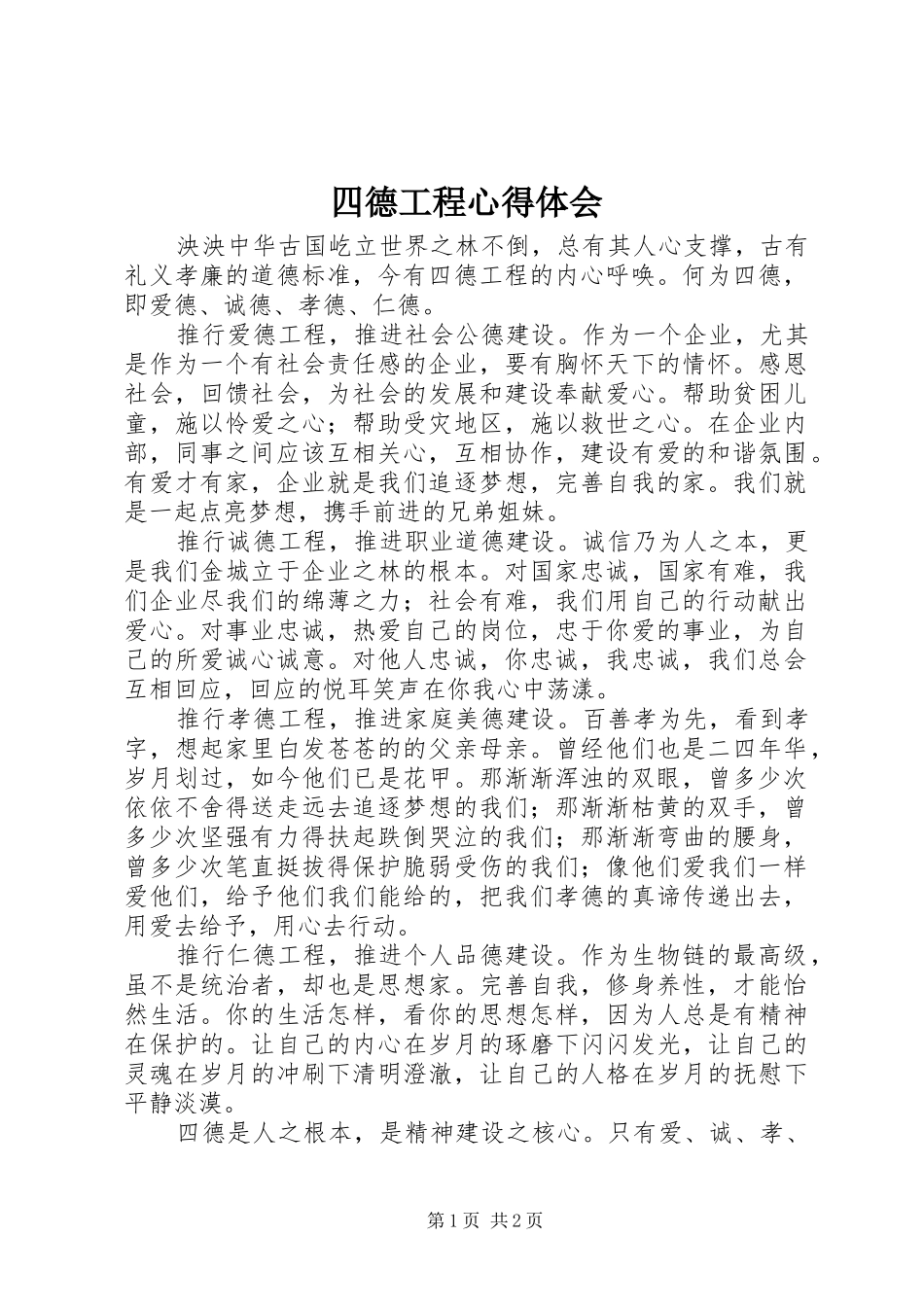 四德工程心得体会 _第1页