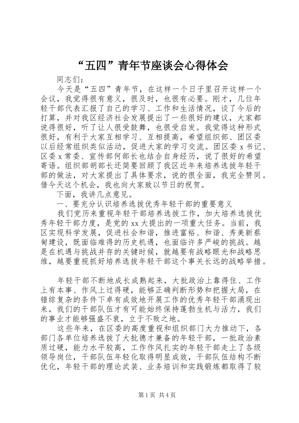 “五四”青年节座谈会心得体会 _第1页